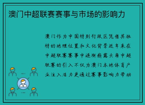 澳门中超联赛赛事与市场的影响力