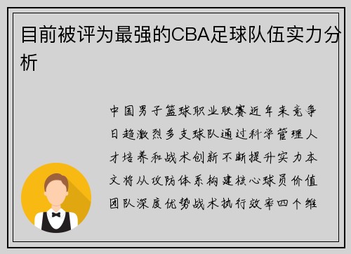 目前被评为最强的CBA足球队伍实力分析