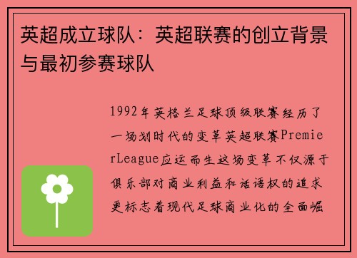 英超成立球队：英超联赛的创立背景与最初参赛球队