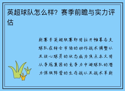 英超球队怎么样？赛季前瞻与实力评估