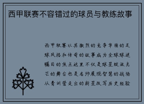 西甲联赛不容错过的球员与教练故事