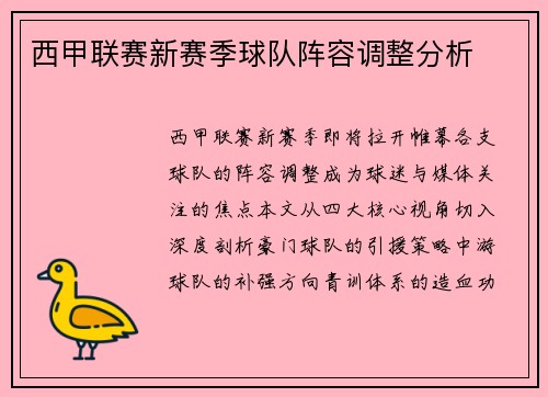 西甲联赛新赛季球队阵容调整分析