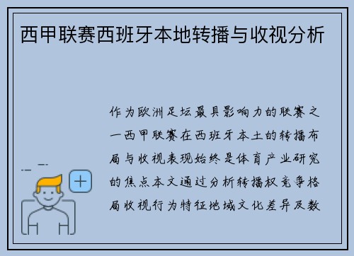 西甲联赛西班牙本地转播与收视分析