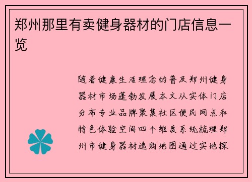 郑州那里有卖健身器材的门店信息一览