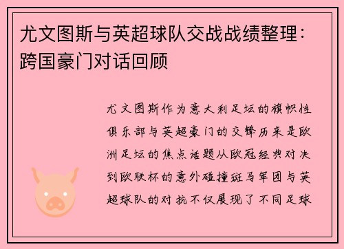 尤文图斯与英超球队交战战绩整理：跨国豪门对话回顾