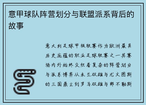 意甲球队阵营划分与联盟派系背后的故事