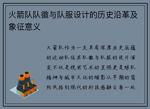 火箭队队徽与队服设计的历史沿革及象征意义