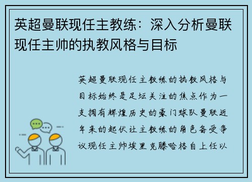 英超曼联现任主教练：深入分析曼联现任主帅的执教风格与目标
