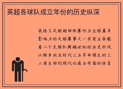 英超各球队成立年份的历史纵深