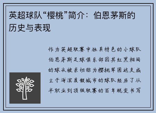 英超球队“樱桃”简介：伯恩茅斯的历史与表现