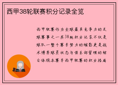 西甲38轮联赛积分记录全览