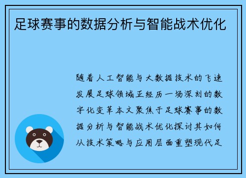 足球赛事的数据分析与智能战术优化