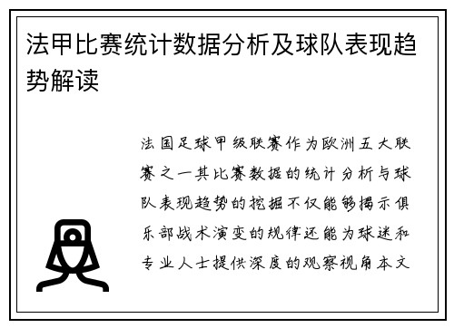 法甲比赛统计数据分析及球队表现趋势解读