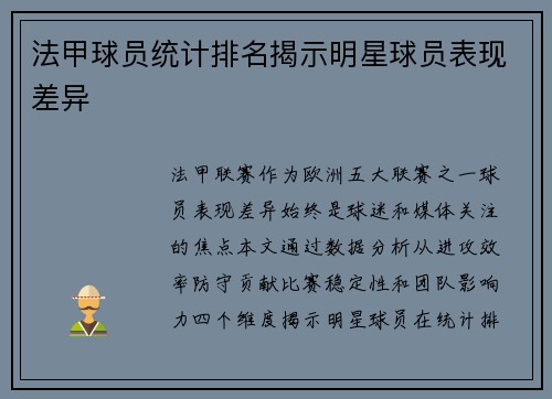 法甲球员统计排名揭示明星球员表现差异