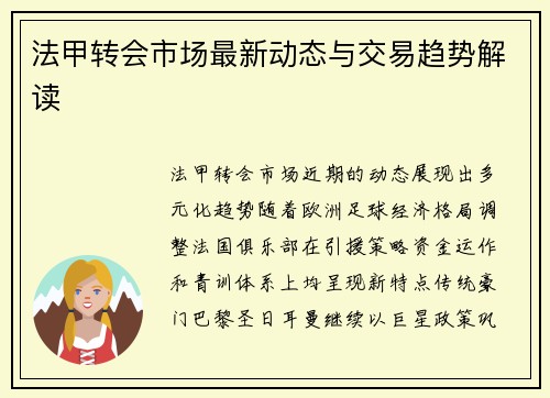 法甲转会市场最新动态与交易趋势解读