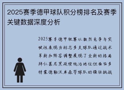 2025赛季德甲球队积分榜排名及赛季关键数据深度分析