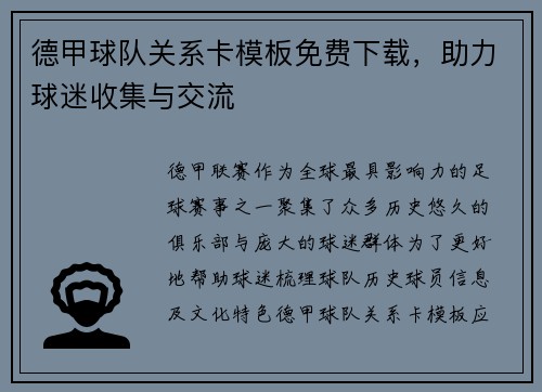德甲球队关系卡模板免费下载，助力球迷收集与交流