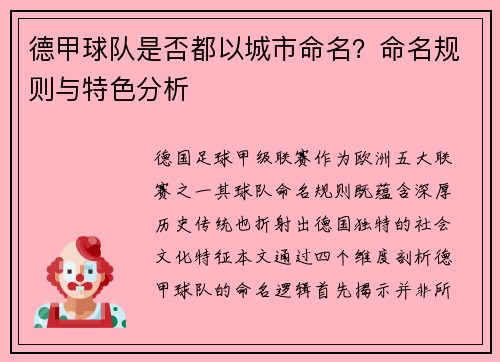 德甲球队是否都以城市命名？命名规则与特色分析